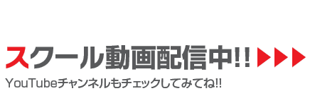 スクール動画配信中！！▶▶▶YouTubeチャンネルもチェックしてみてね！！