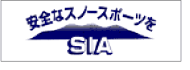 安全なスノースポーツをSIA